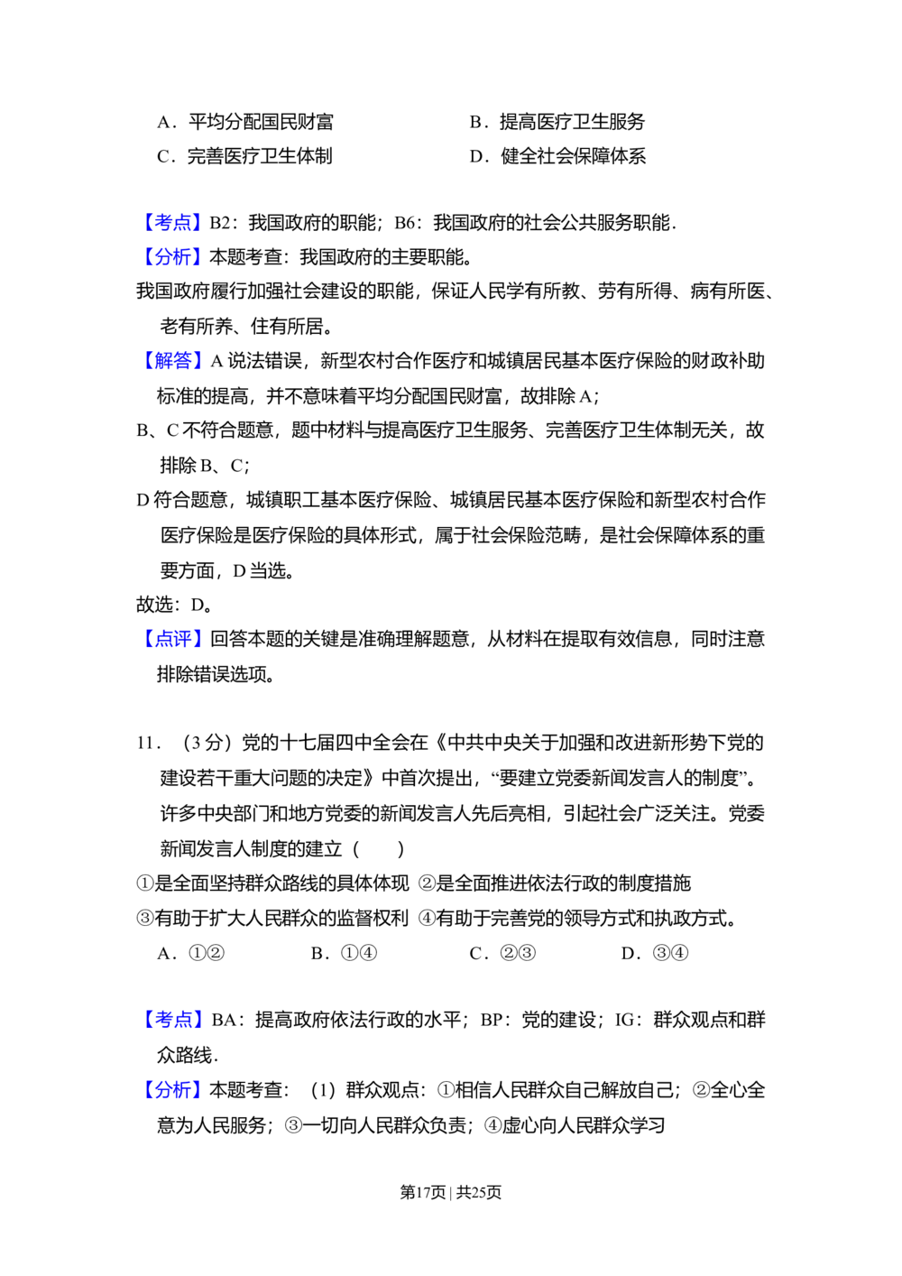 2011年高考政治试卷（大纲版，全国Ⅱ卷）（解析卷）_政治历年高考真题_新&middot;Word版2008-2025&middot;高考政治真题_政治（按试卷类型分类）2008-2025_全国卷&middot;政治（2008-2024）