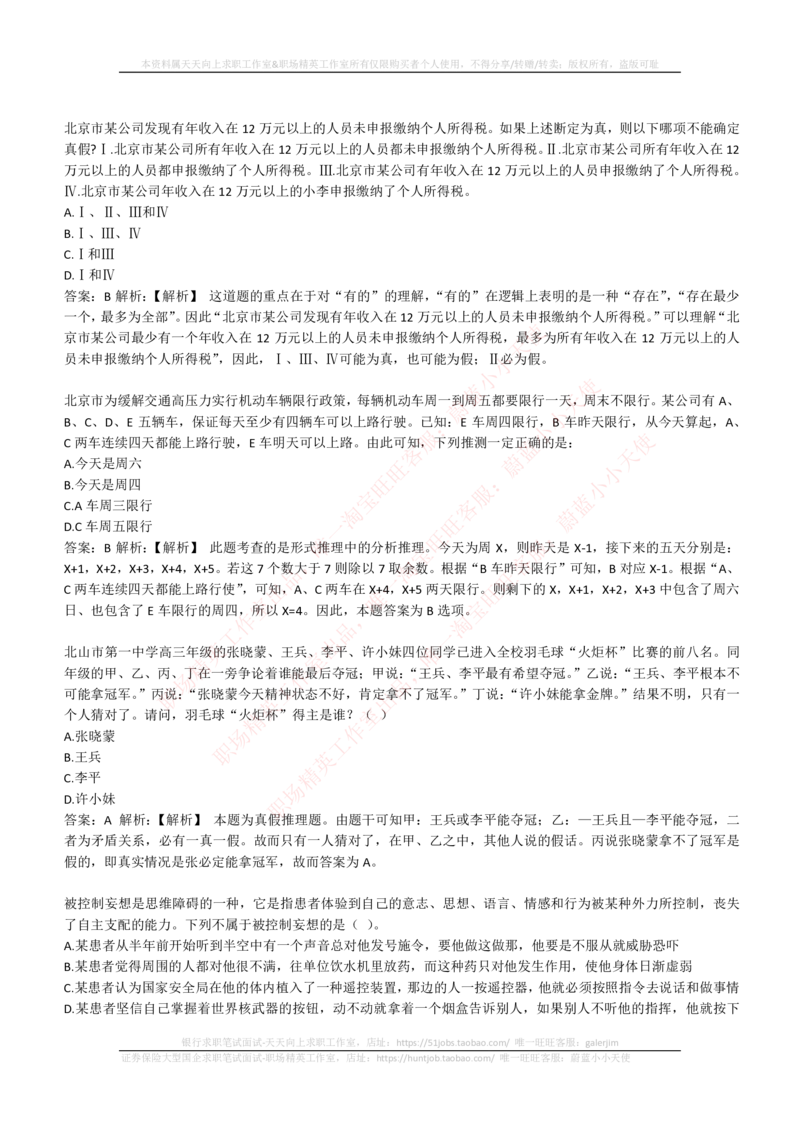 4-6-EPI综合能力题库----逻辑推理题精选300道详解_2025春招题库汇总_券商-基金题库-1_05基金券商汇总_中信证券_中信证券笔试_4-中信证券2023招聘笔试练习题库（EPI能力测试）