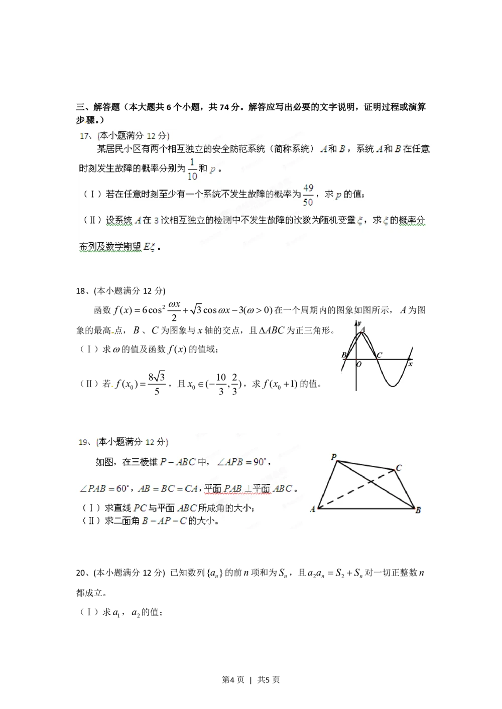 2012年高考数学试卷（理）（四川）（空白卷）_历年高考真题合集_数学历年高考真题_新&middot;PDF版2008-2025&middot;高考数学真题_数学（按省份分类）2008-2025_2008-2025&middot;（四川）数学高考真题