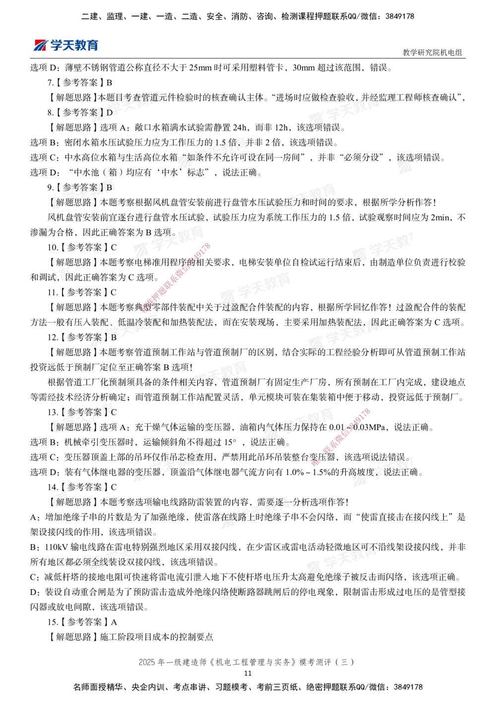 03.2025年一建《机电》模考测评卷（三）_2026年一级建造师_2026年一建机电_2025年一建机电SVIP_01-精华文档✿电子教材✿历年真题_71-机电《模考测评卷》XT