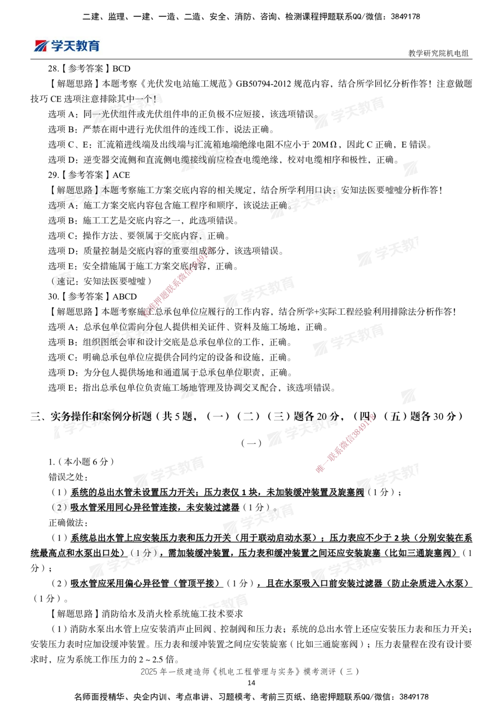 03.2025年一建《机电》模考测评卷（三）_2026年一级建造师_2026年一建机电_2025年一建机电SVIP_01-精华文档✿电子教材✿历年真题_71-机电《模考测评卷》XT