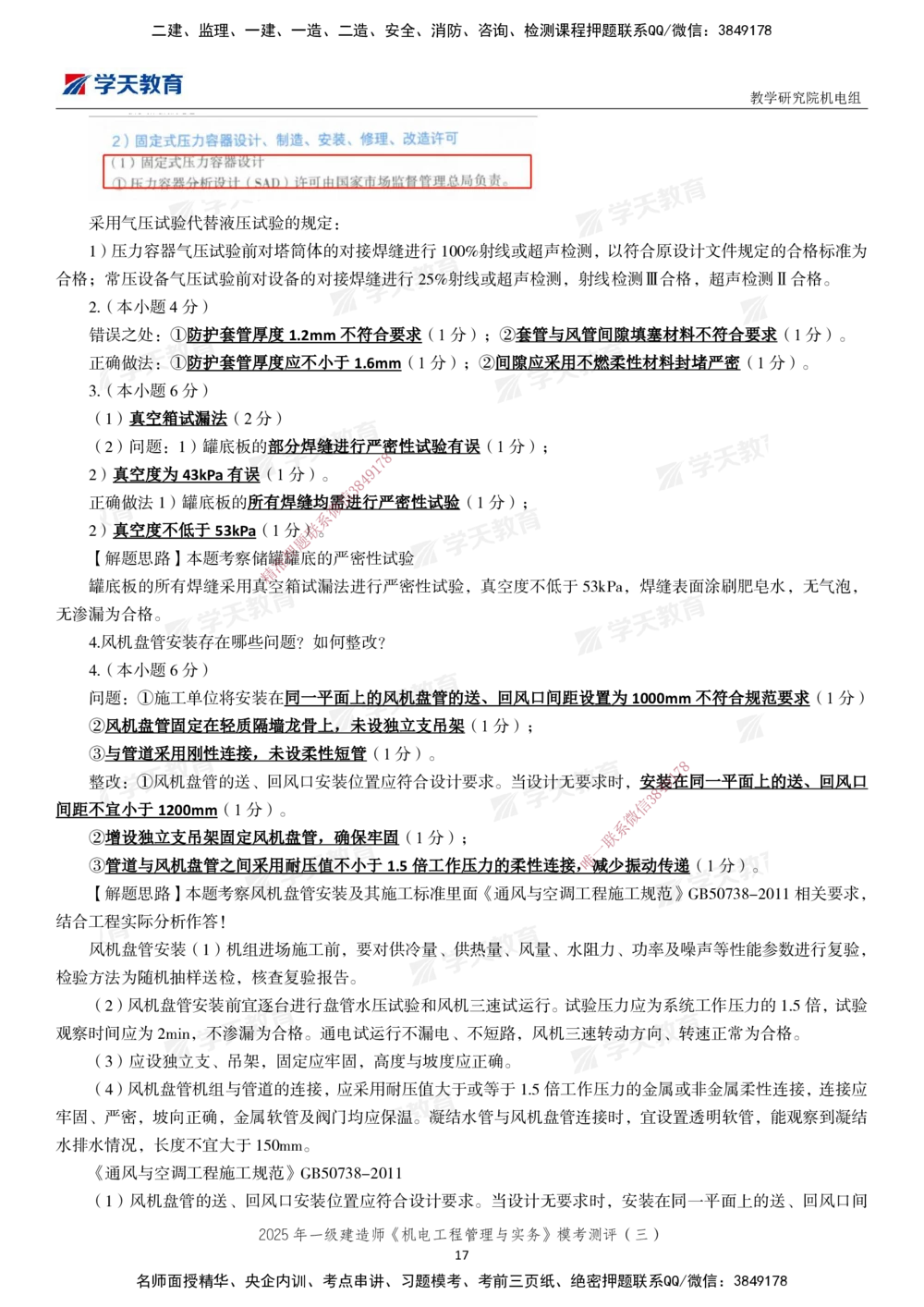 03.2025年一建《机电》模考测评卷（三）_2026年一级建造师_2026年一建机电_2025年一建机电SVIP_01-精华文档✿电子教材✿历年真题_71-机电《模考测评卷》XT