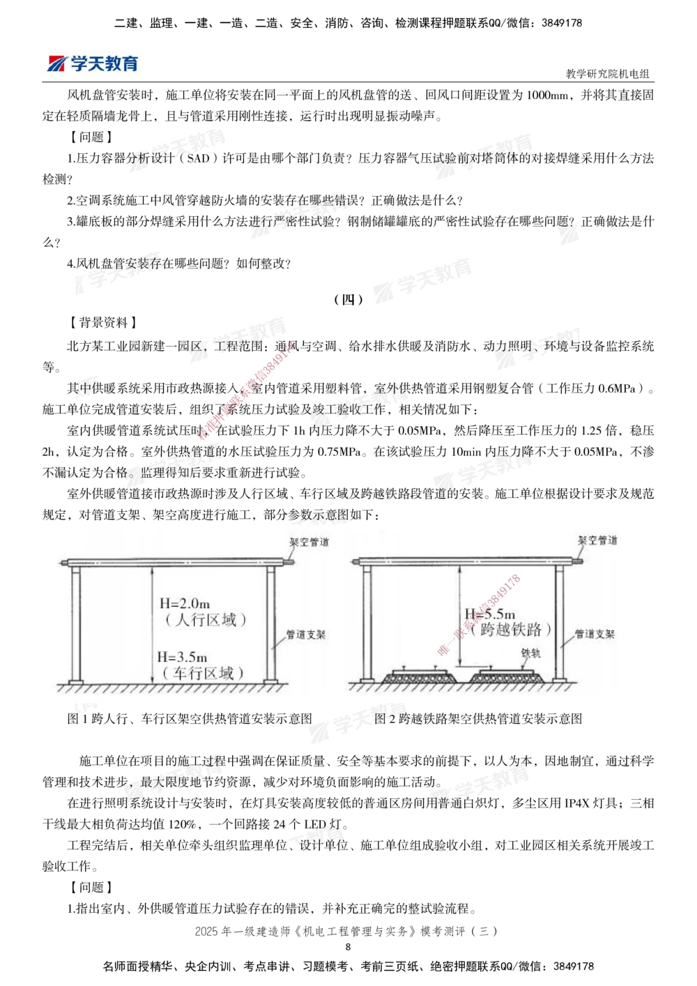 03.2025年一建《机电》模考测评卷（三）_2026年一级建造师_2026年一建机电_2025年一建机电SVIP_01-精华文档✿电子教材✿历年真题_71-机电《模考测评卷》XT