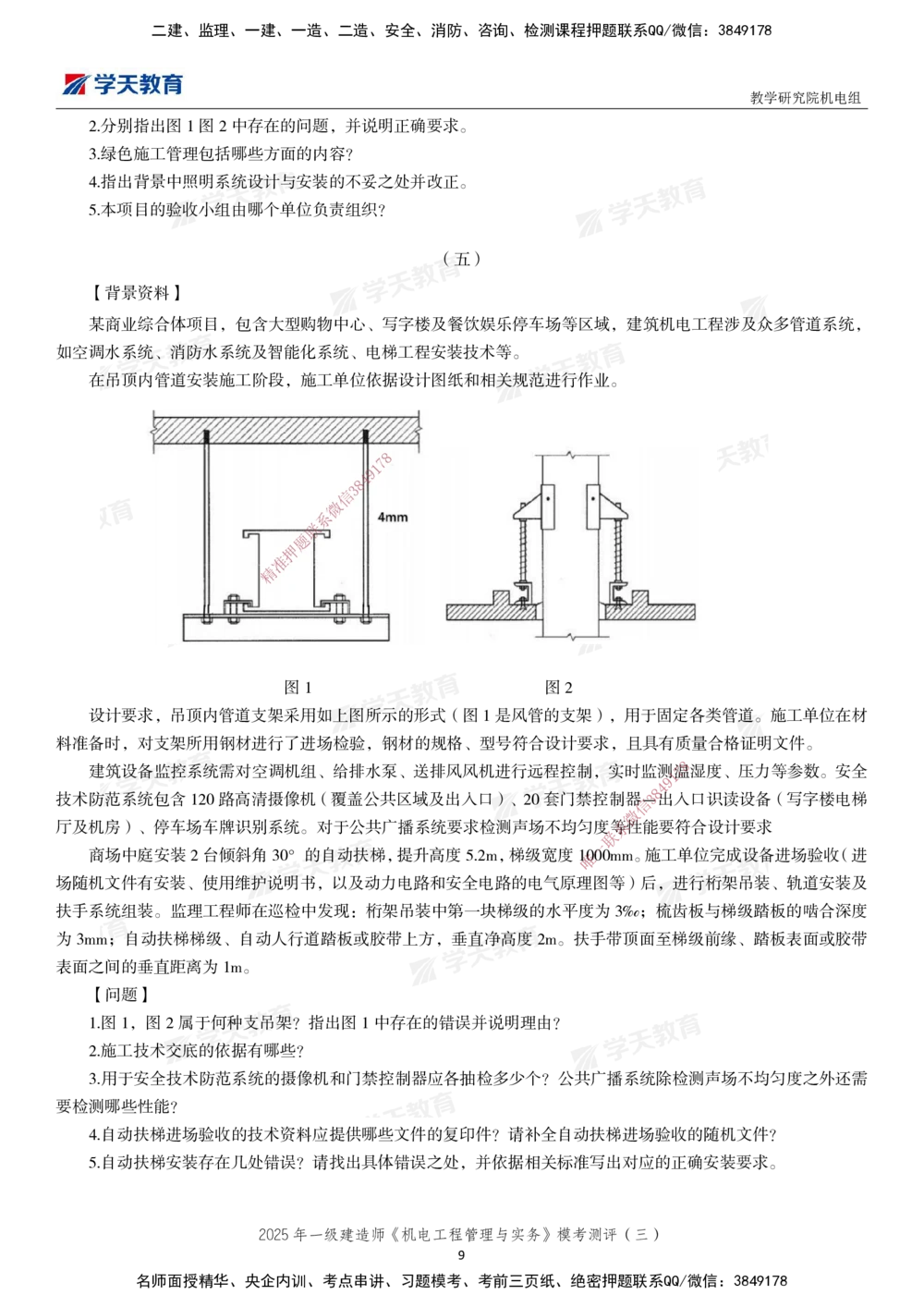 03.2025年一建《机电》模考测评卷（三）_2026年一级建造师_2026年一建机电_2025年一建机电SVIP_01-精华文档✿电子教材✿历年真题_71-机电《模考测评卷》XT