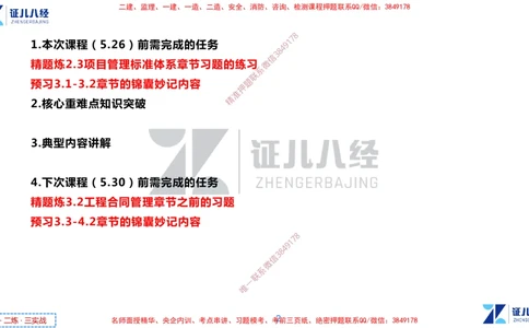 (5)--一建管理点题映射3-无答案版-讲义_2026年一级建造师_2026年一建管理_2025年一建管理SVIP_03-习题精析✿实战特训✿模考通关_54-管理《点题映射班》杨建国ZBJ