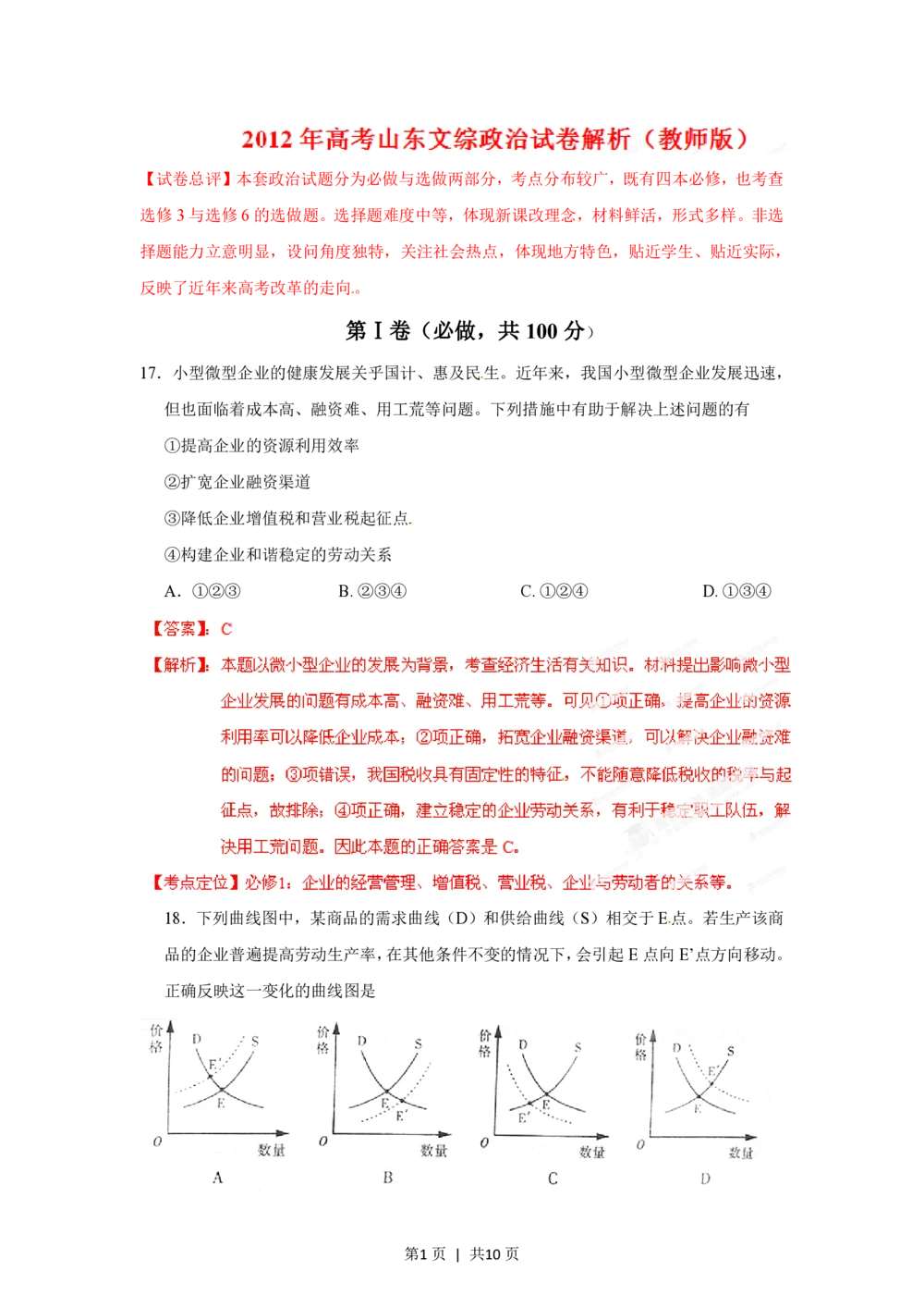 2012年高考政治试卷（山东）（解析卷）_政治历年高考真题_新&middot;PDF版2008-2025&middot;高考政治真题_政治（按试卷类型分类）2008-2025_自主命题卷&middot;政治（2008-2025）