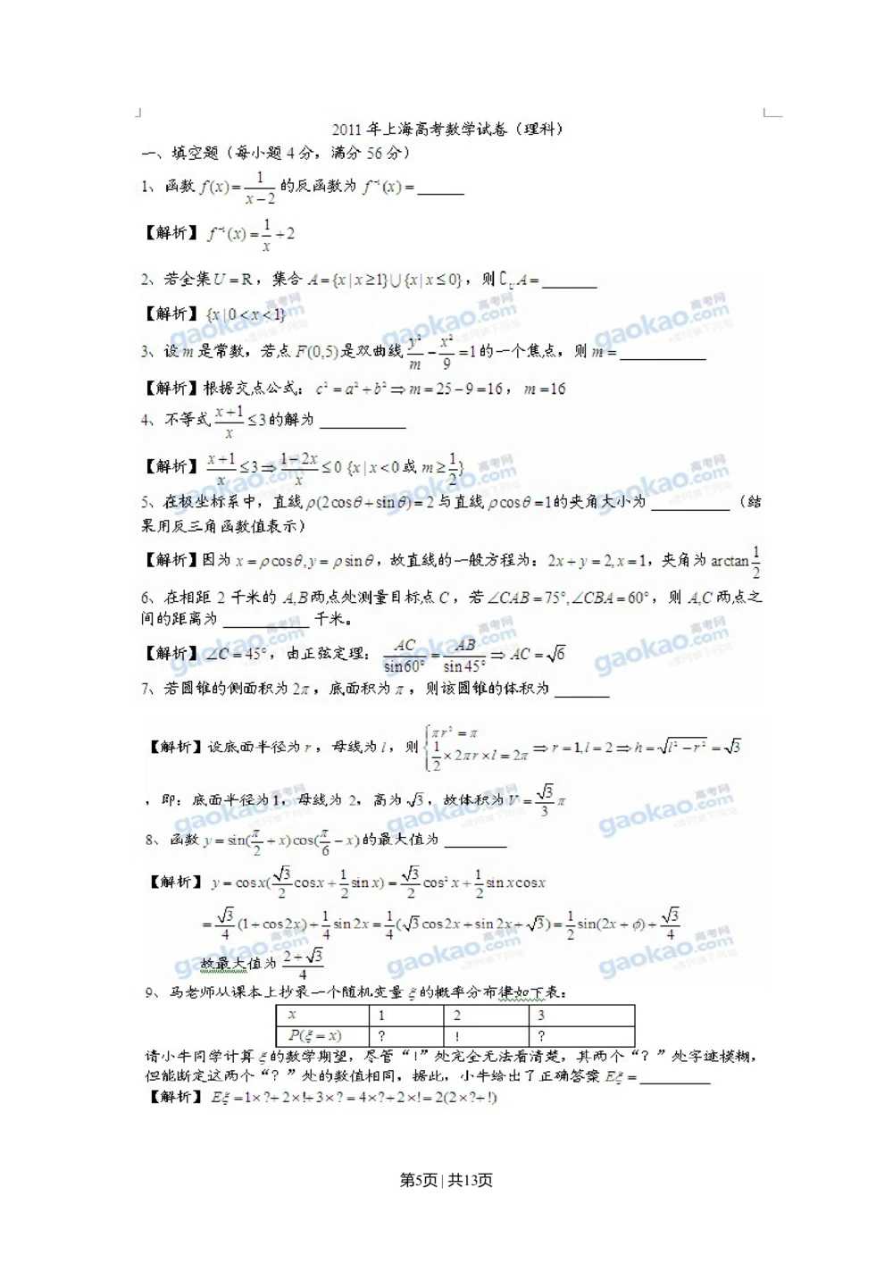 2011年高考数学试卷（理）（上海）（解析卷）_历年高考真题合集_数学历年高考真题_新&middot;Word版2008-2025&middot;高考数学真题_数学（按试卷类型分类）2008-2025_自主命题卷&middot;数学（2008-2025）