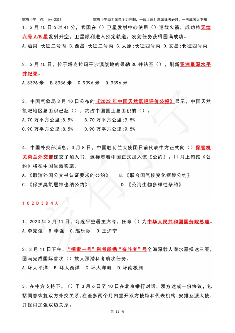 2023年03月时政热点试题及答案_三桶油_中国石油_中石油笔试(1)_8、时政（全年持续更新）_2023时政全年持续更新_01时政试题及答案