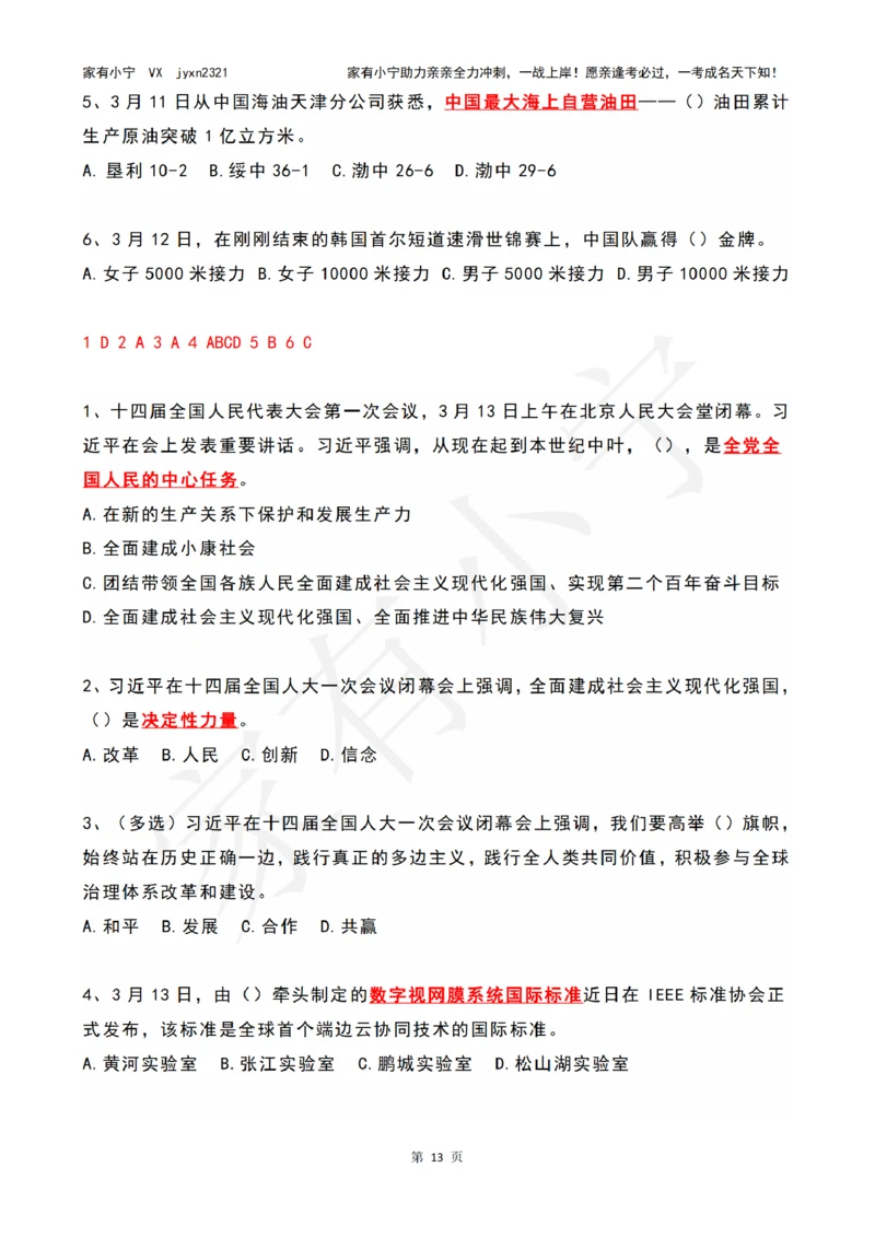 2023年03月时政热点试题及答案_三桶油_中国石油_中石油笔试(1)_8、时政（全年持续更新）_2023时政全年持续更新_01时政试题及答案
