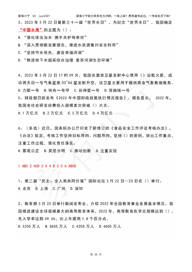 2023年03月时政热点试题及答案_三桶油_中国石油_中石油笔试(1)_8、时政（全年持续更新）_2023时政全年持续更新_01时政试题及答案