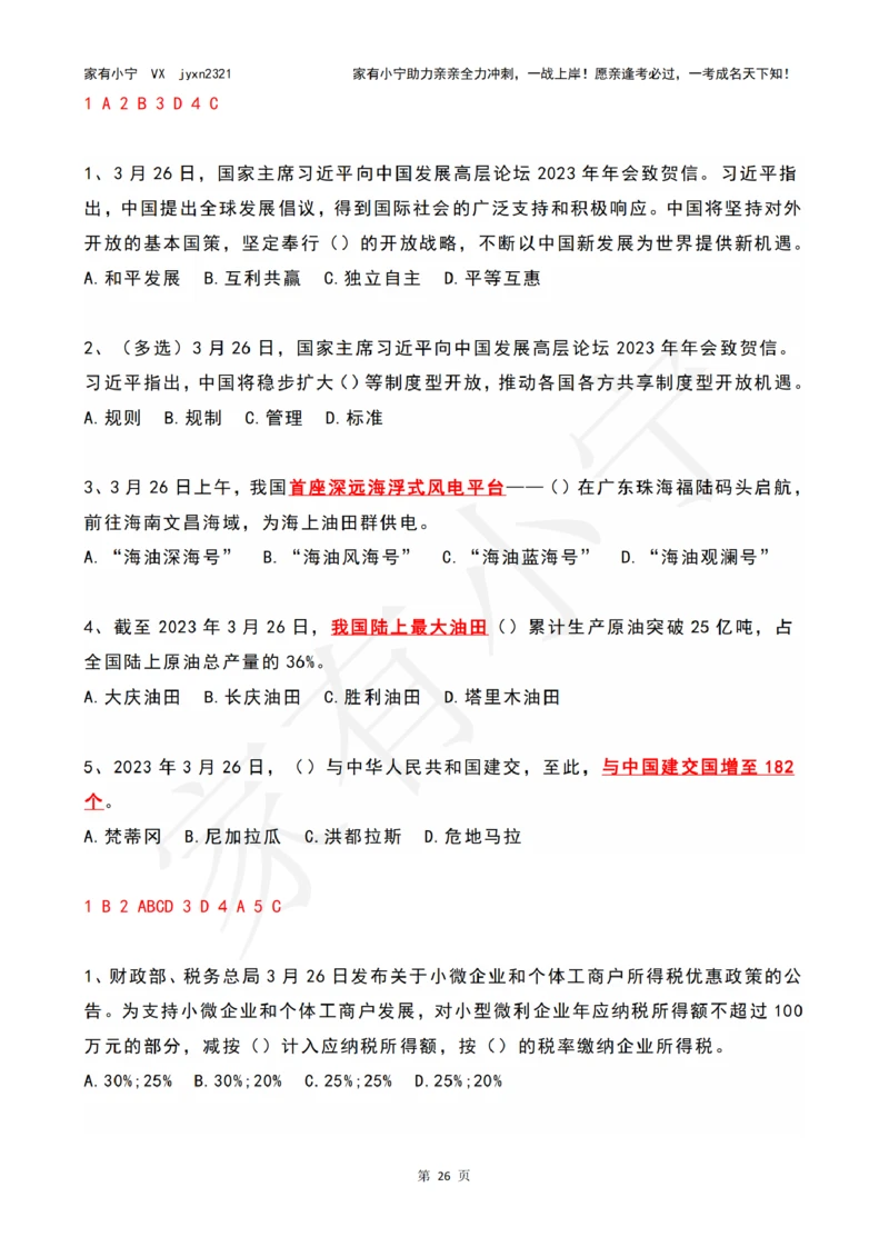 2023年03月时政热点试题及答案_三桶油_中国石油_中石油笔试(1)_8、时政（全年持续更新）_2023时政全年持续更新_01时政试题及答案