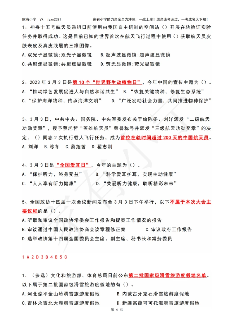 2023年03月时政热点试题及答案_三桶油_中国石油_中石油笔试(1)_8、时政（全年持续更新）_2023时政全年持续更新_01时政试题及答案