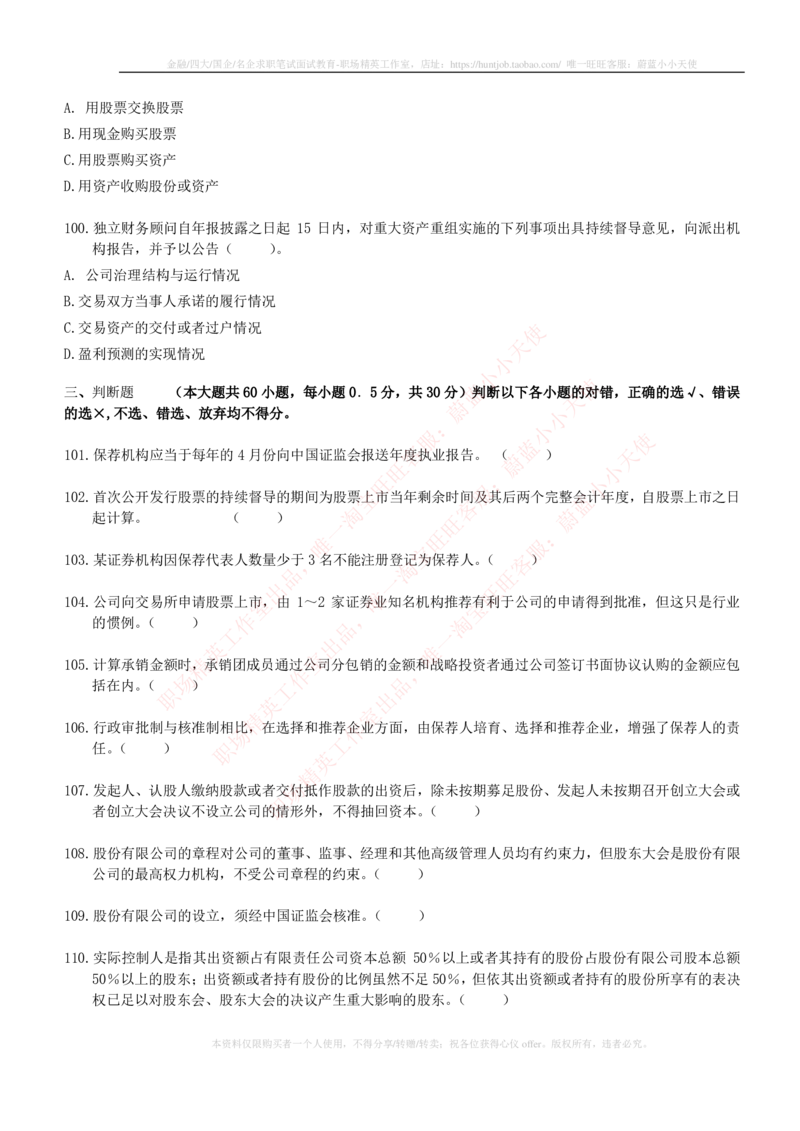 5-6-专业知识部分-证券发行与承销练习题库_2025春招题库汇总_券商-基金题库-1_05基金券商汇总_华泰证券_5-华泰证券招聘笔试练习题库（专业知识部分）