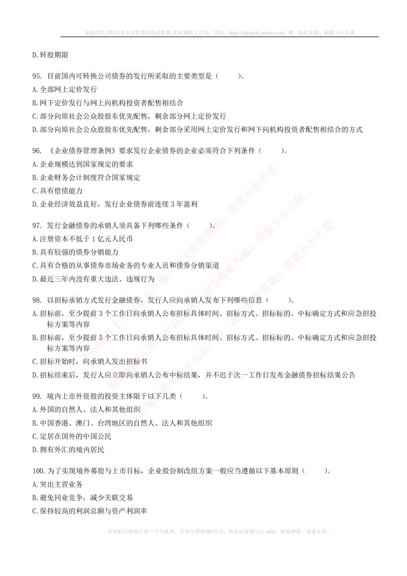5-6-专业知识部分-证券发行与承销练习题库_2025春招题库汇总_券商-基金题库-1_05基金券商汇总_华泰证券_5-华泰证券招聘笔试练习题库（专业知识部分）