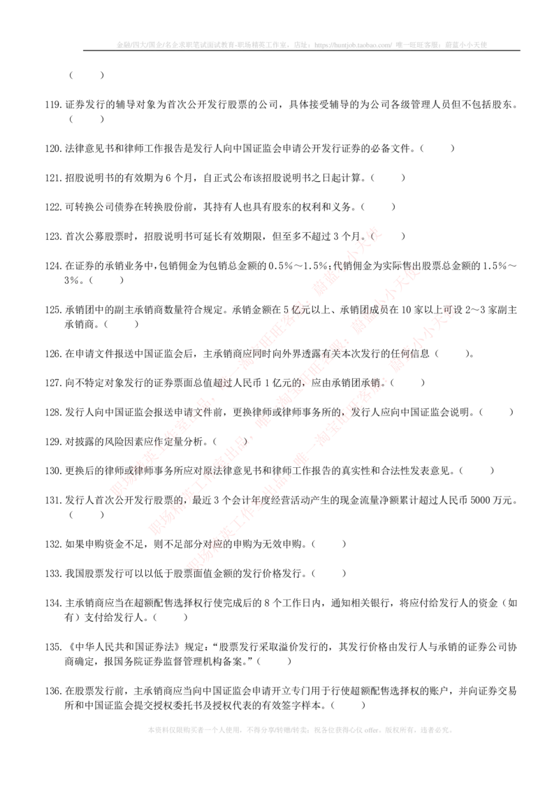 5-6-专业知识部分-证券发行与承销练习题库_2025春招题库汇总_券商-基金题库-1_05基金券商汇总_华泰证券_5-华泰证券招聘笔试练习题库（专业知识部分）