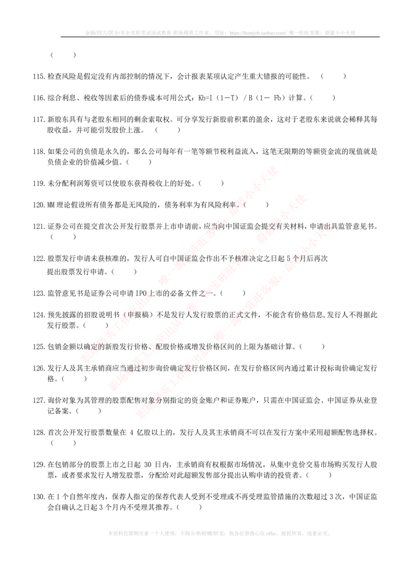 5-6-专业知识部分-证券发行与承销练习题库_2025春招题库汇总_券商-基金题库-1_05基金券商汇总_华泰证券_5-华泰证券招聘笔试练习题库（专业知识部分）