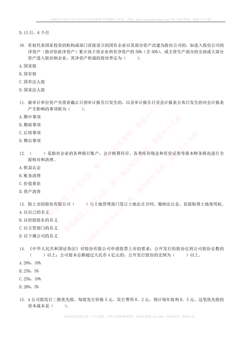 5-6-专业知识部分-证券发行与承销练习题库_2025春招题库汇总_券商-基金题库-1_05基金券商汇总_华泰证券_5-华泰证券招聘笔试练习题库（专业知识部分）