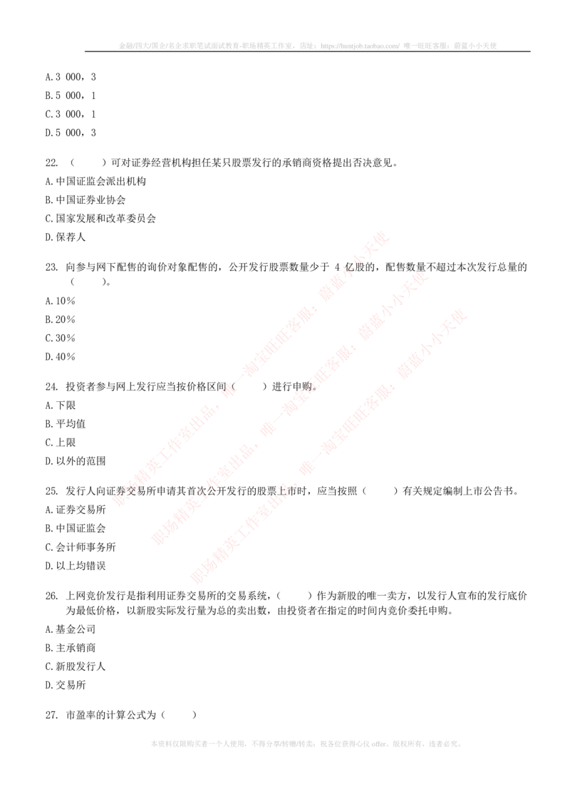 5-6-专业知识部分-证券发行与承销练习题库_2025春招题库汇总_券商-基金题库-1_05基金券商汇总_华泰证券_5-华泰证券招聘笔试练习题库（专业知识部分）