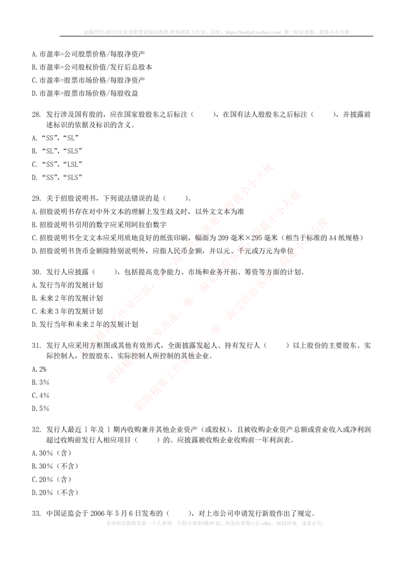 5-6-专业知识部分-证券发行与承销练习题库_2025春招题库汇总_券商-基金题库-1_05基金券商汇总_华泰证券_5-华泰证券招聘笔试练习题库（专业知识部分）