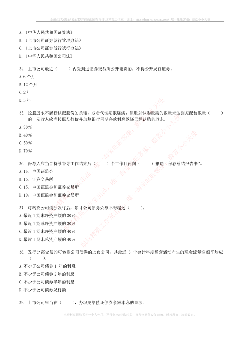 5-6-专业知识部分-证券发行与承销练习题库_2025春招题库汇总_券商-基金题库-1_05基金券商汇总_华泰证券_5-华泰证券招聘笔试练习题库（专业知识部分）