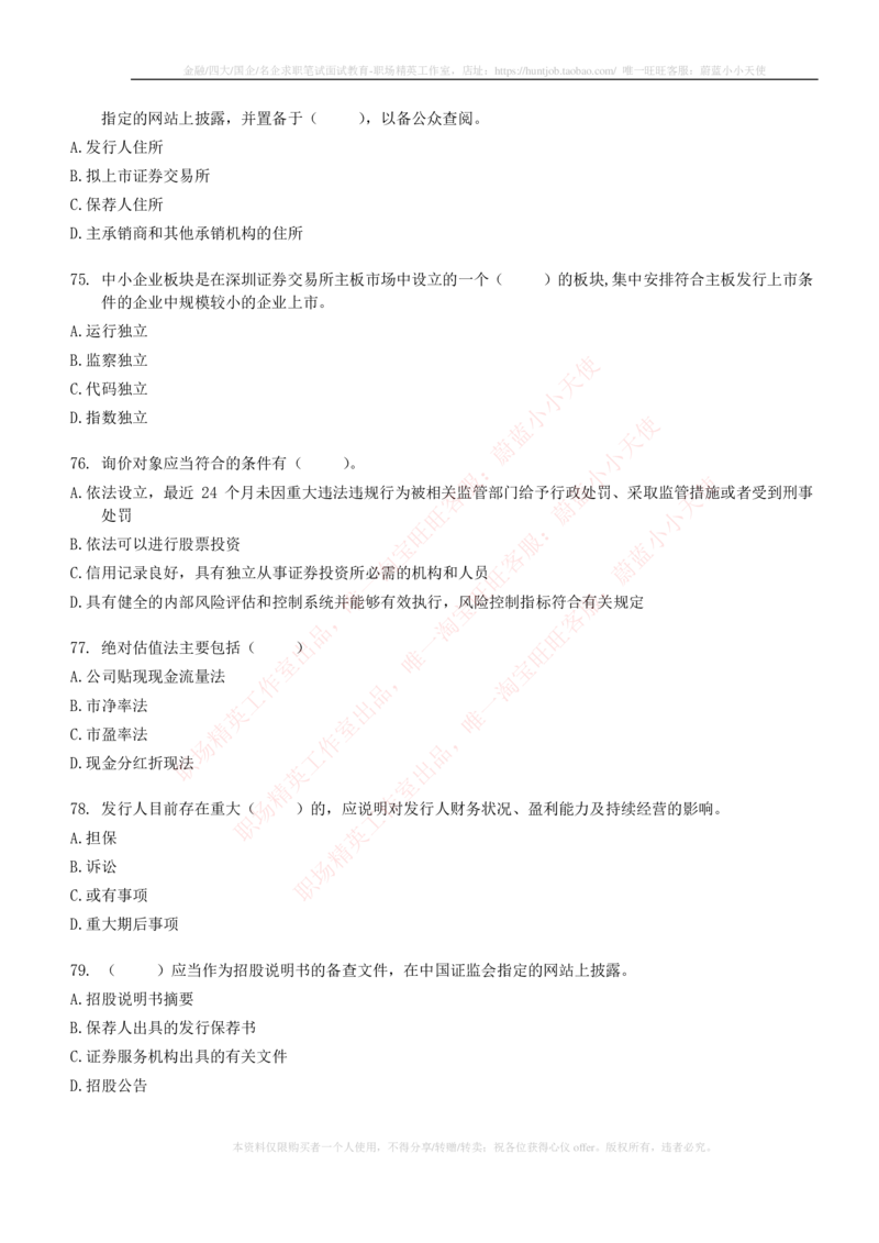 5-6-专业知识部分-证券发行与承销练习题库_2025春招题库汇总_券商-基金题库-1_05基金券商汇总_华泰证券_5-华泰证券招聘笔试练习题库（专业知识部分）