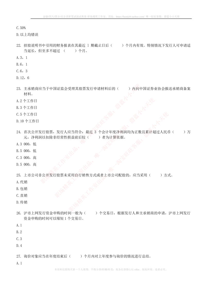 5-6-专业知识部分-证券发行与承销练习题库_2025春招题库汇总_券商-基金题库-1_05基金券商汇总_华泰证券_5-华泰证券招聘笔试练习题库（专业知识部分）