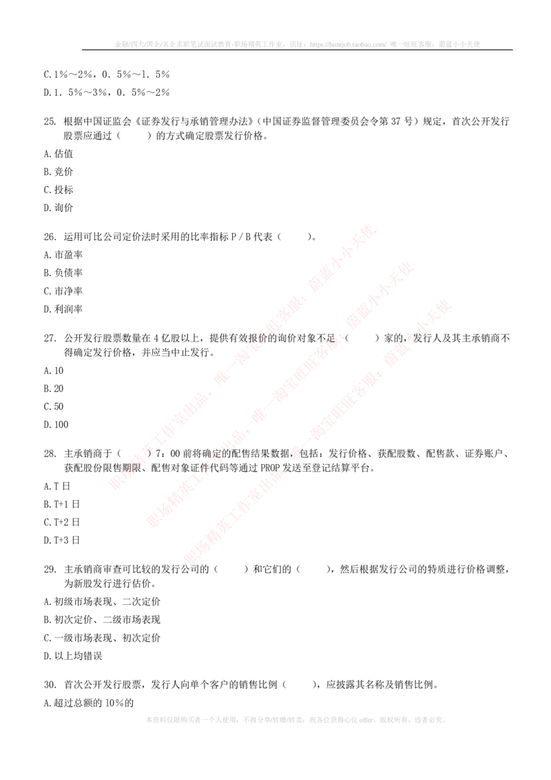 5-6-专业知识部分-证券发行与承销练习题库_2025春招题库汇总_券商-基金题库-1_05基金券商汇总_华泰证券_5-华泰证券招聘笔试练习题库（专业知识部分）