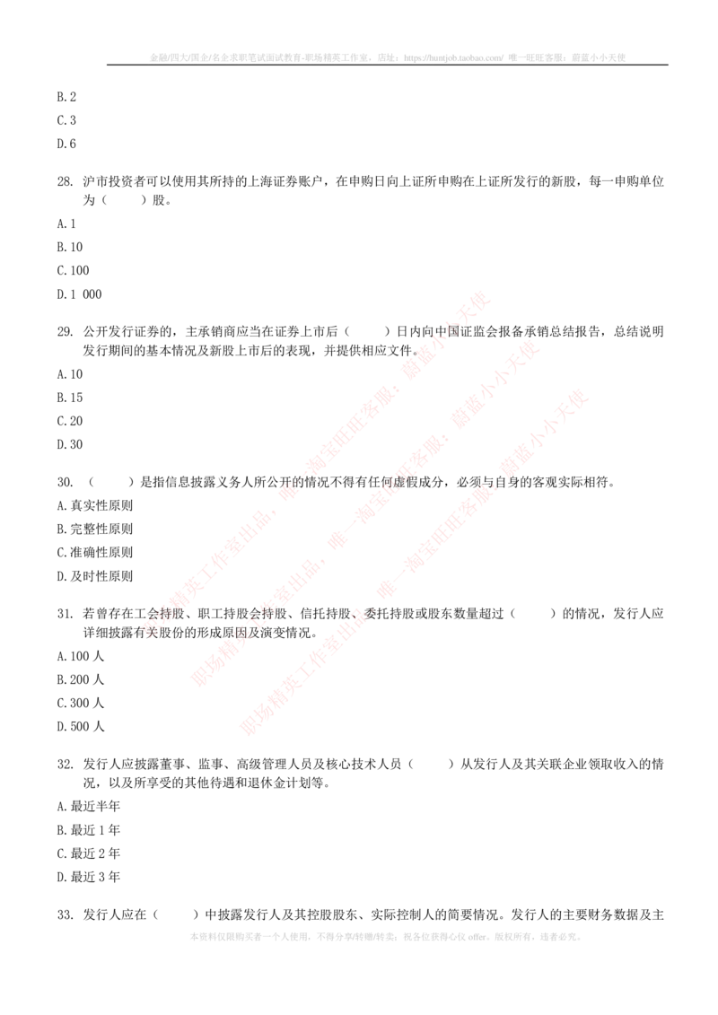 5-6-专业知识部分-证券发行与承销练习题库_2025春招题库汇总_券商-基金题库-1_05基金券商汇总_华泰证券_5-华泰证券招聘笔试练习题库（专业知识部分）