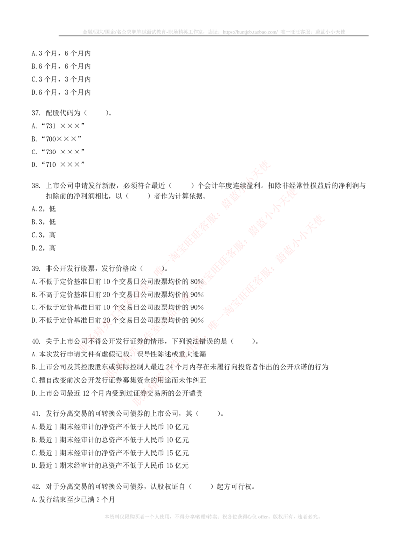5-6-专业知识部分-证券发行与承销练习题库_2025春招题库汇总_券商-基金题库-1_05基金券商汇总_华泰证券_5-华泰证券招聘笔试练习题库（专业知识部分）