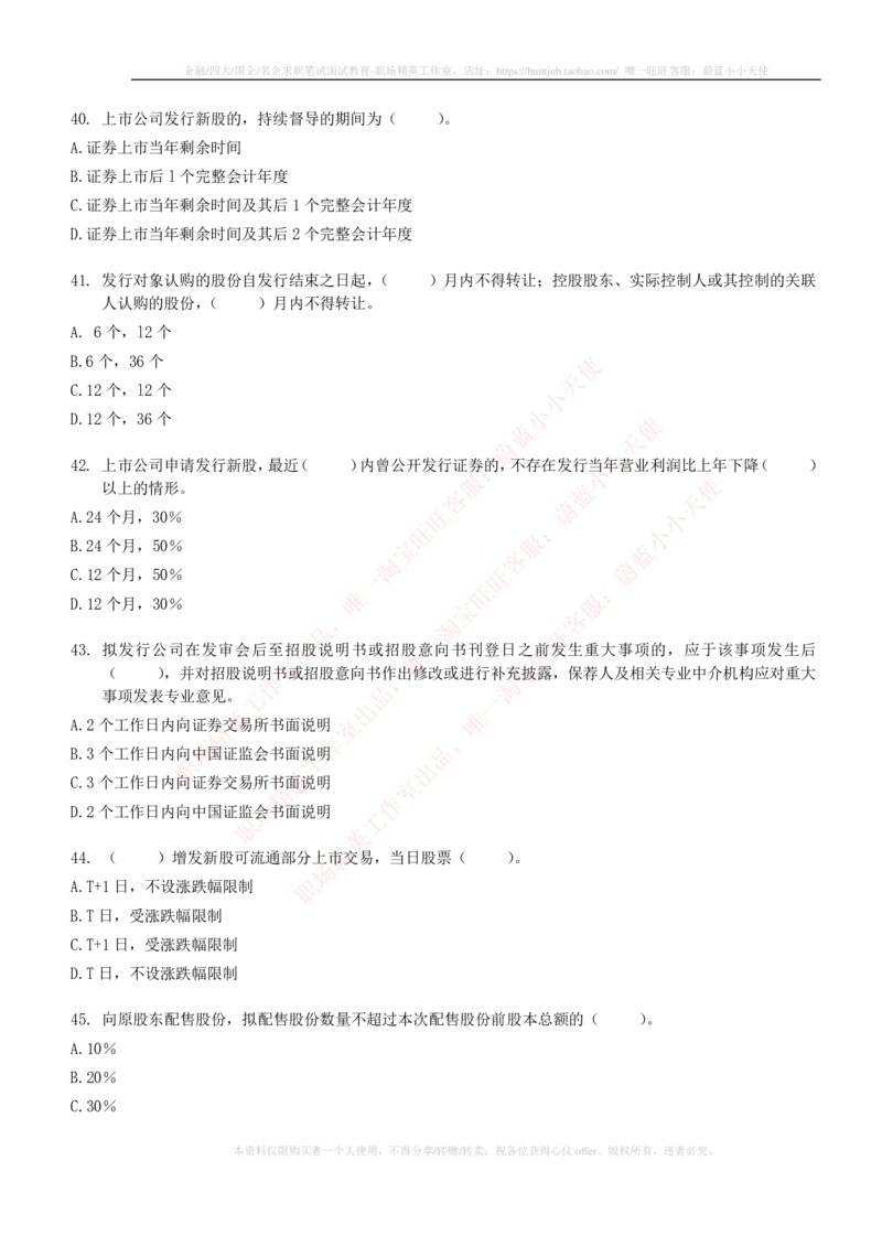 5-6-专业知识部分-证券发行与承销练习题库_2025春招题库汇总_券商-基金题库-1_05基金券商汇总_华泰证券_5-华泰证券招聘笔试练习题库（专业知识部分）