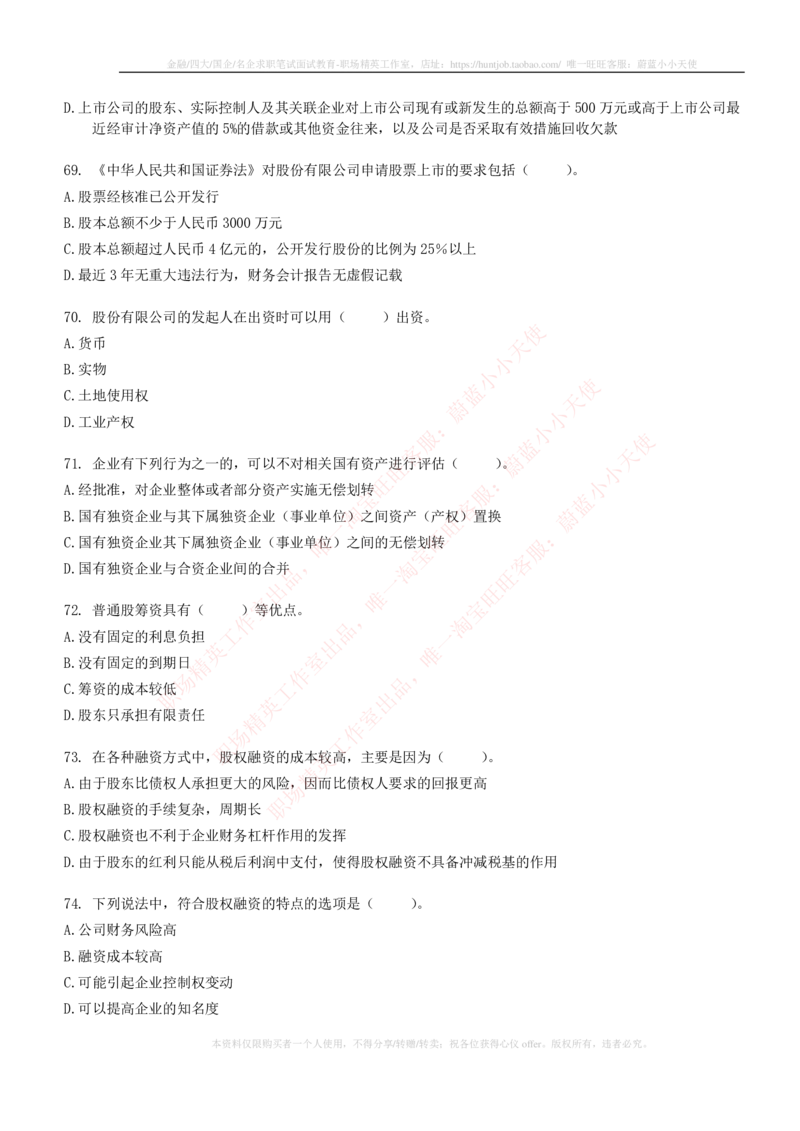 5-6-专业知识部分-证券发行与承销练习题库_2025春招题库汇总_券商-基金题库-1_05基金券商汇总_华泰证券_5-华泰证券招聘笔试练习题库（专业知识部分）
