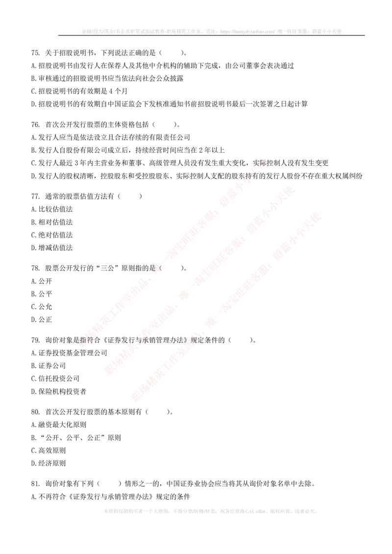 5-6-专业知识部分-证券发行与承销练习题库_2025春招题库汇总_券商-基金题库-1_05基金券商汇总_华泰证券_5-华泰证券招聘笔试练习题库（专业知识部分）