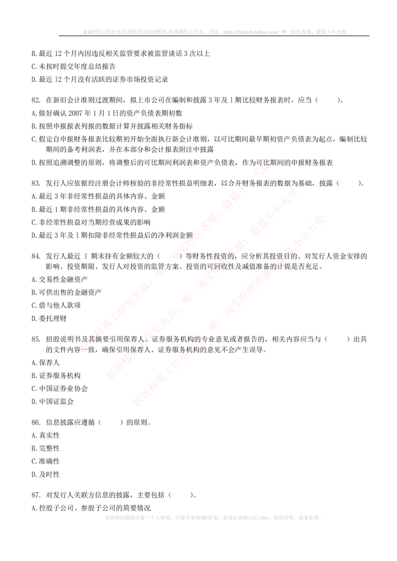 5-6-专业知识部分-证券发行与承销练习题库_2025春招题库汇总_券商-基金题库-1_05基金券商汇总_华泰证券_5-华泰证券招聘笔试练习题库（专业知识部分）