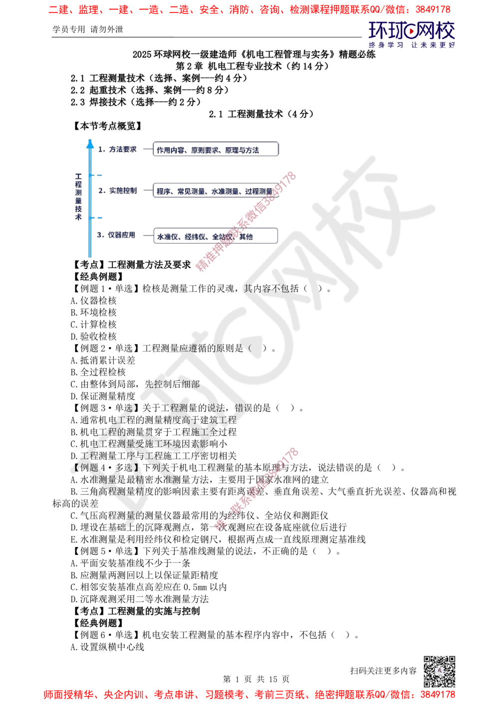 02.第2讲-第2章机电工程专业技术_2026年一级建造师_2026年一建机电_2025年一建机电SVIP_03-习题精析✿实战特训✿模考通关_28-机电《精题必练班》赵金凤HQ