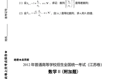 2012年高考数学试卷（江苏）（空白卷）_历年高考真题合集_数学历年高考真题_新&middot;Word版2008-2025&middot;高考数学真题_数学（按试卷类型分类）2008-2025_自主命题卷&middot;数学（2008-2025）