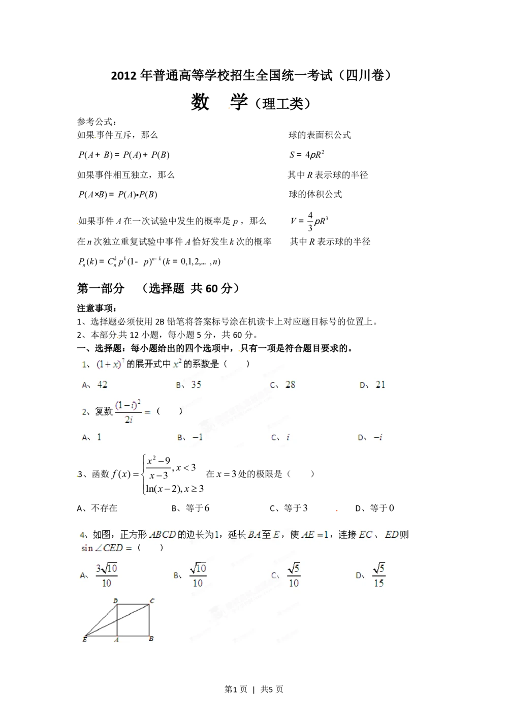 2012年高考数学试卷（理）（四川）（空白卷）_历年高考真题合集_数学历年高考真题_新&middot;PDF版2008-2025&middot;高考数学真题_数学（按试卷类型分类）2008-2025_自主命题卷&middot;数学（2008-2025）