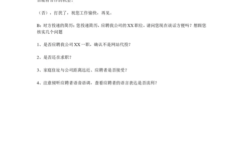 HR电话筛选及通知面试话术_2025春招题库汇总_银行题库-1_银行全套上岸资料_500套面试话术_02面试邀约话术