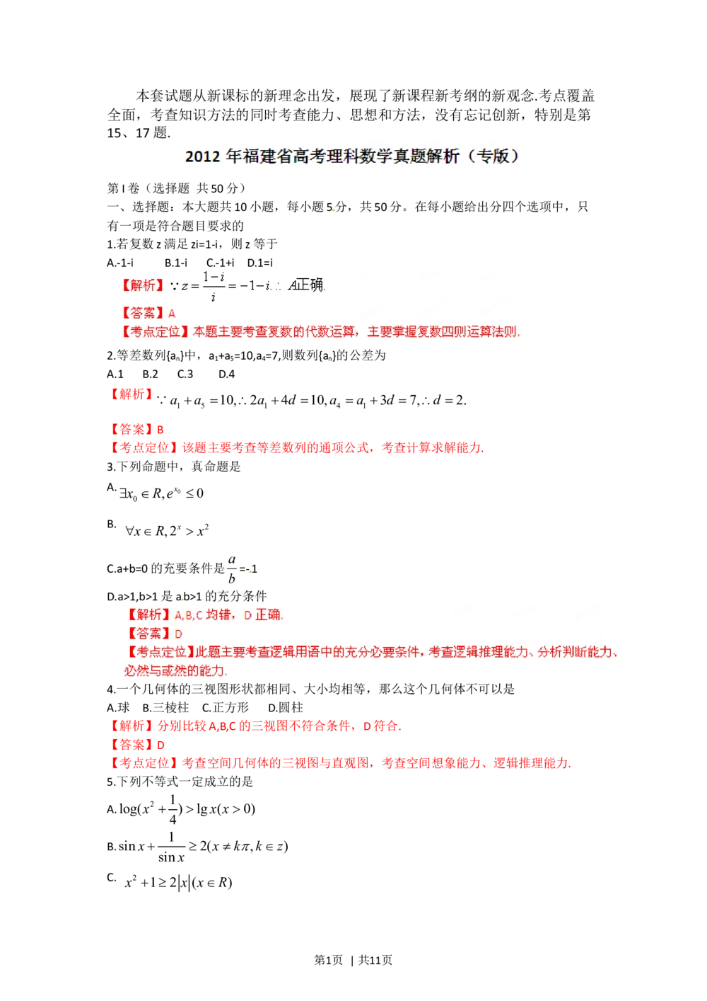 2012年高考数学试卷（理）（福建）（解析卷）_历年高考真题合集_数学历年高考真题_新&middot;Word版2008-2025&middot;高考数学真题_数学（按年份分类）2008-2025_2012&middot;高考数学真题