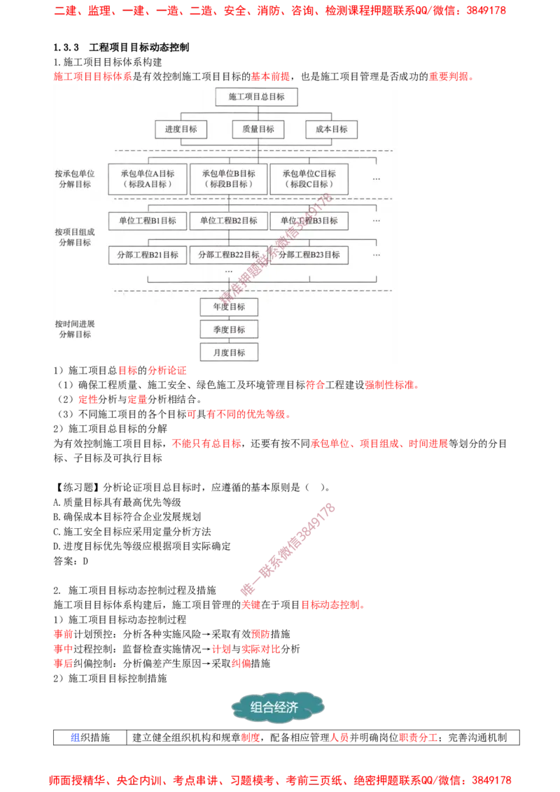 14-第1章-1.3.3-工程项目目标动态控制_2026年一级建造师_2026年一建管理_2025年一建管理SVIP_02-基础精讲✿高端面授✿深度强化_17-管理《教材精讲班》金月SMR推荐
