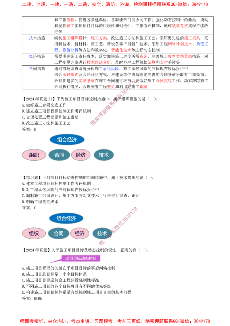 14-第1章-1.3.3-工程项目目标动态控制_2026年一级建造师_2026年一建管理_2025年一建管理SVIP_02-基础精讲✿高端面授✿深度强化_17-管理《教材精讲班》金月SMR推荐