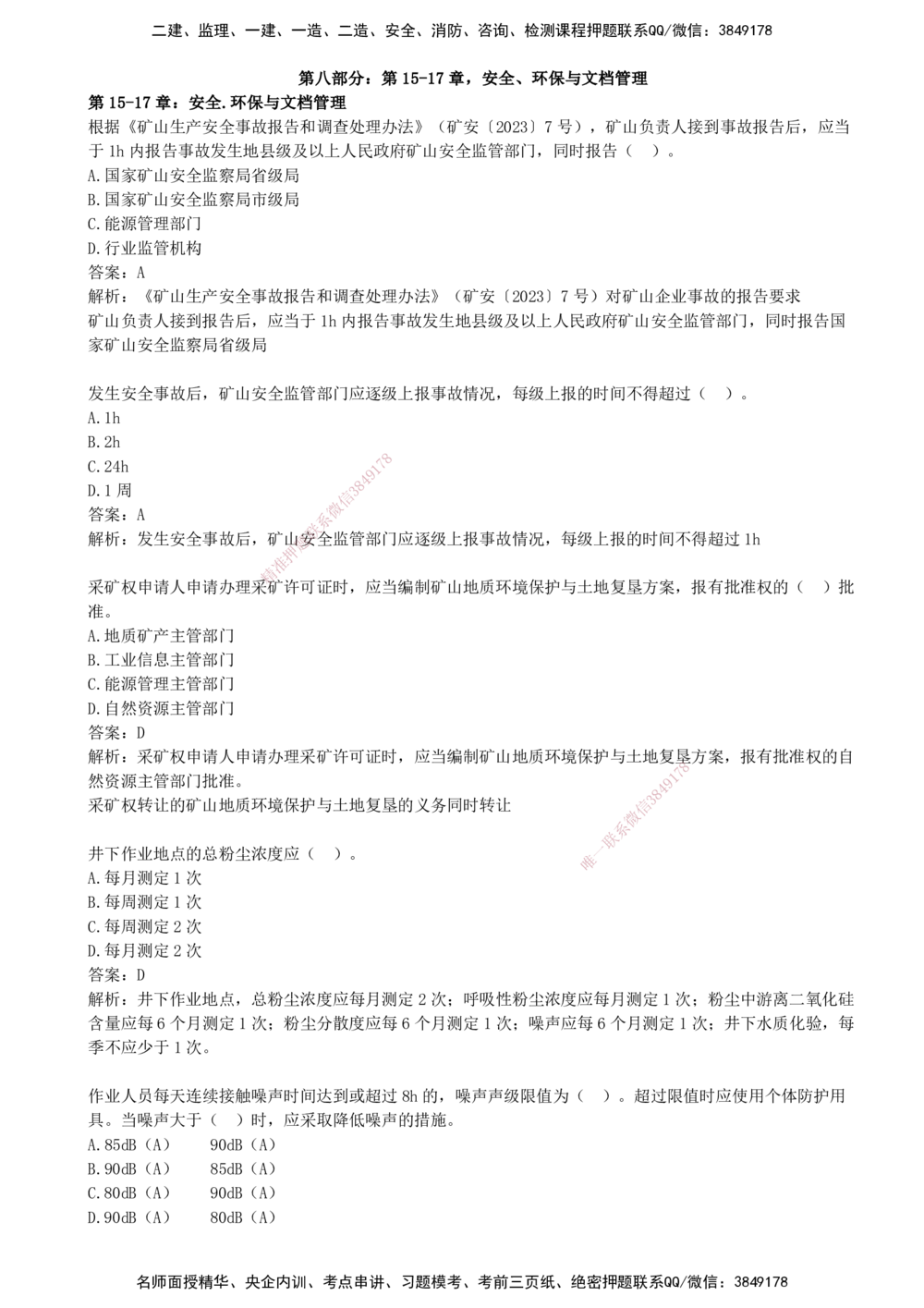 09.09-第八部分-第15-17章-安全、环保与文档管理_2026年一级建造师_2026年一建矿业_2025年一建矿业SVIP_03-习题精析✿实战特训✿模考通关_03-矿业《习题精析班》顾士东KL