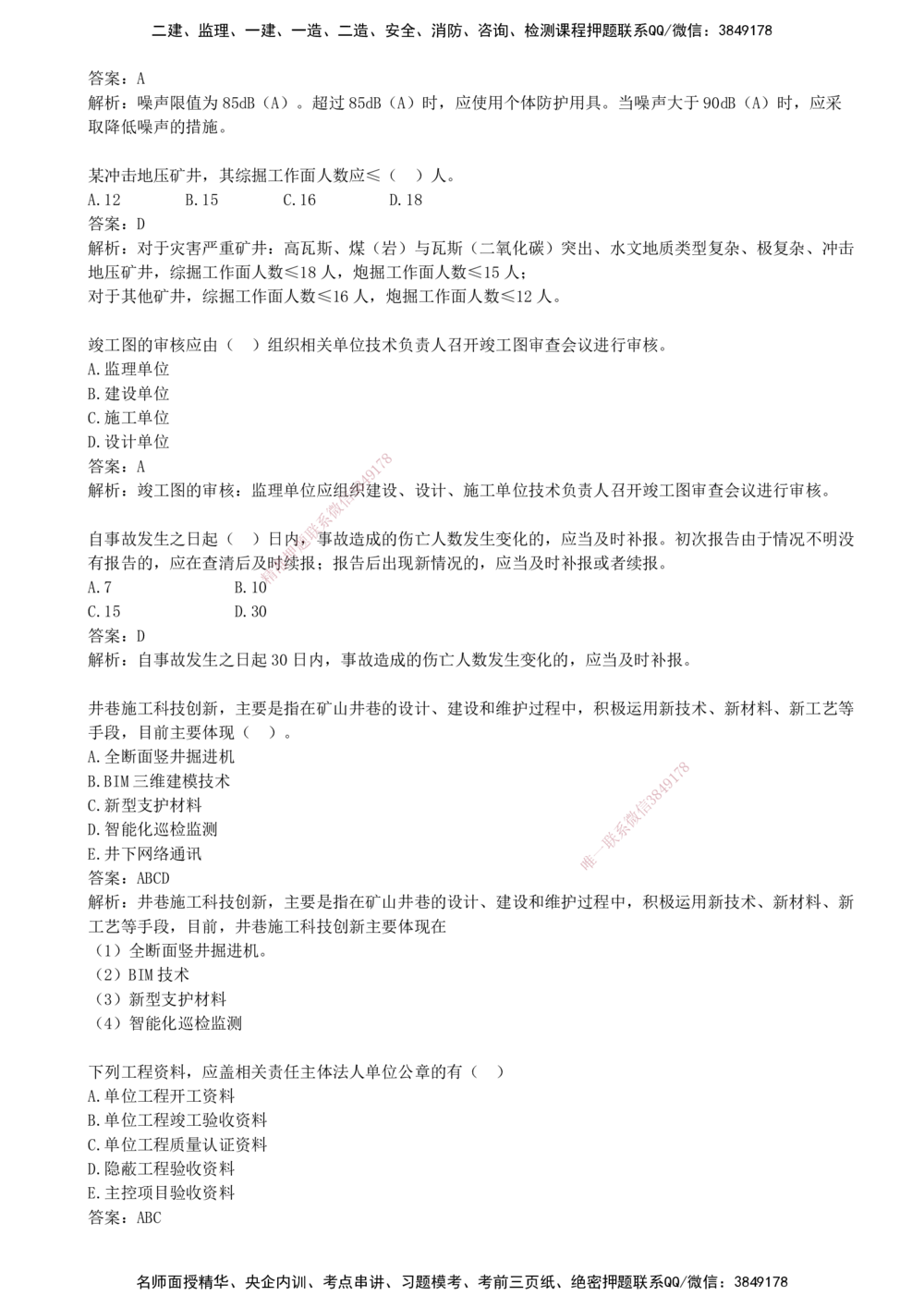 09.09-第八部分-第15-17章-安全、环保与文档管理_2026年一级建造师_2026年一建矿业_2025年一建矿业SVIP_03-习题精析✿实战特训✿模考通关_03-矿业《习题精析班》顾士东KL