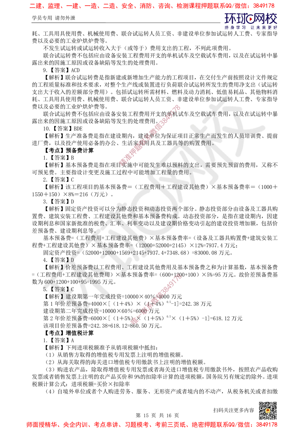 09.2025一建经济精题必练-第9讲-第13章建设项目总投资构成及计算_2026年一级建造师_2026年一建经济_2025年一建经济SVIP_03-习题精析✿实战特训✿模考通关