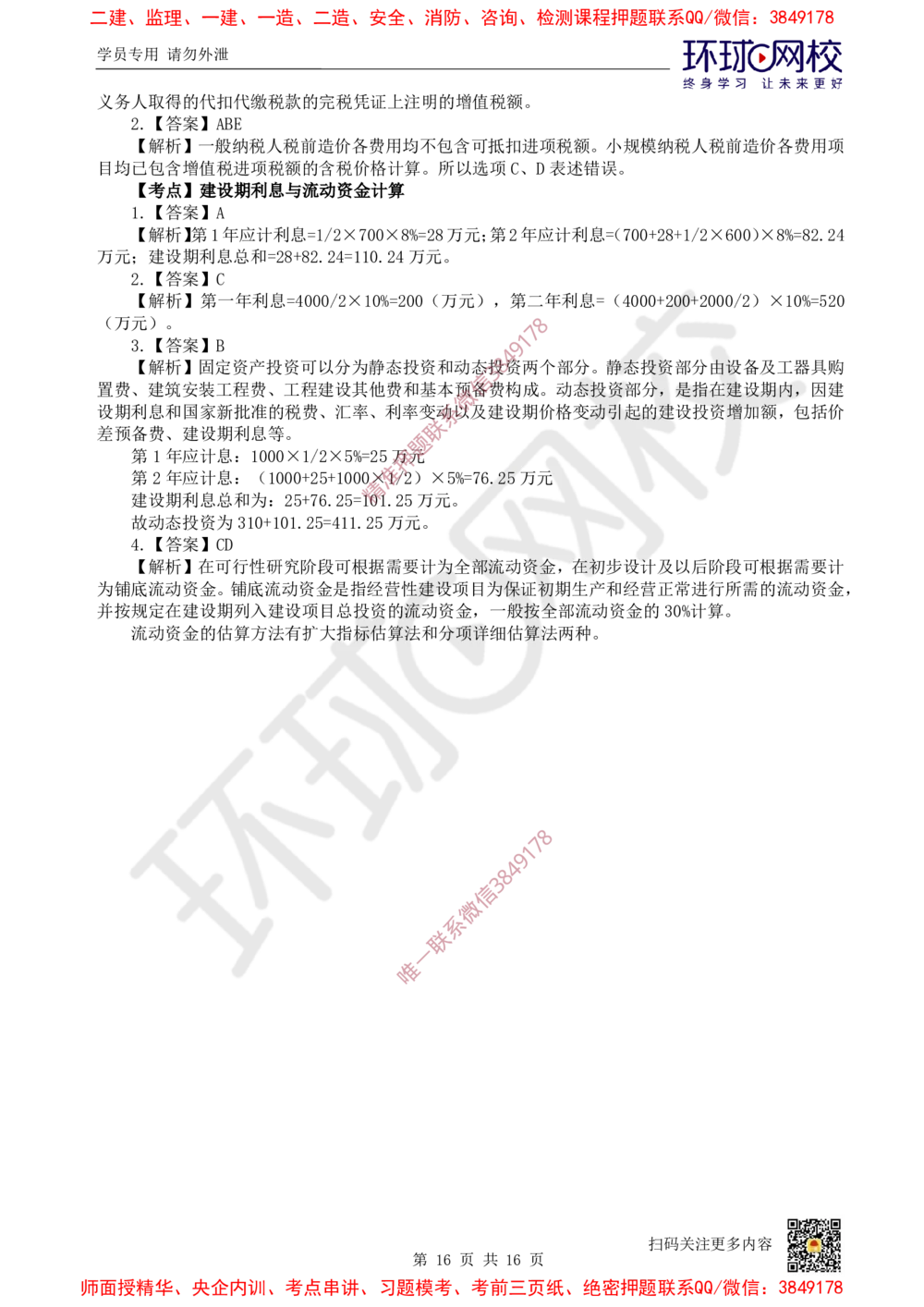 09.2025一建经济精题必练-第9讲-第13章建设项目总投资构成及计算_2026年一级建造师_2026年一建经济_2025年一建经济SVIP_03-习题精析✿实战特训✿模考通关