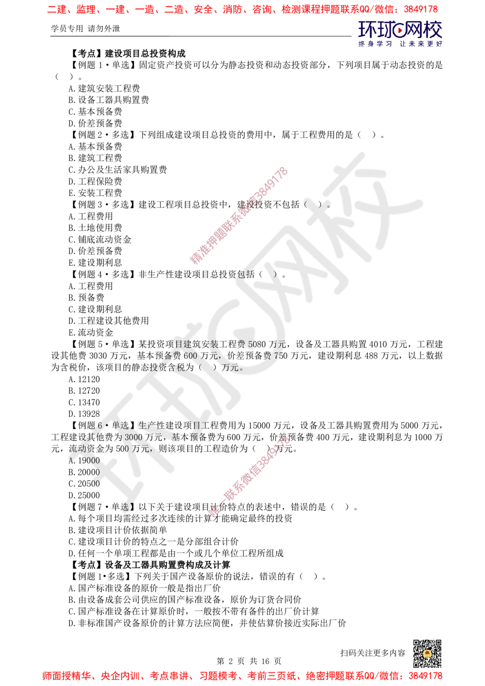 09.2025一建经济精题必练-第9讲-第13章建设项目总投资构成及计算_2026年一级建造师_2026年一建经济_2025年一建经济SVIP_03-习题精析✿实战特训✿模考通关