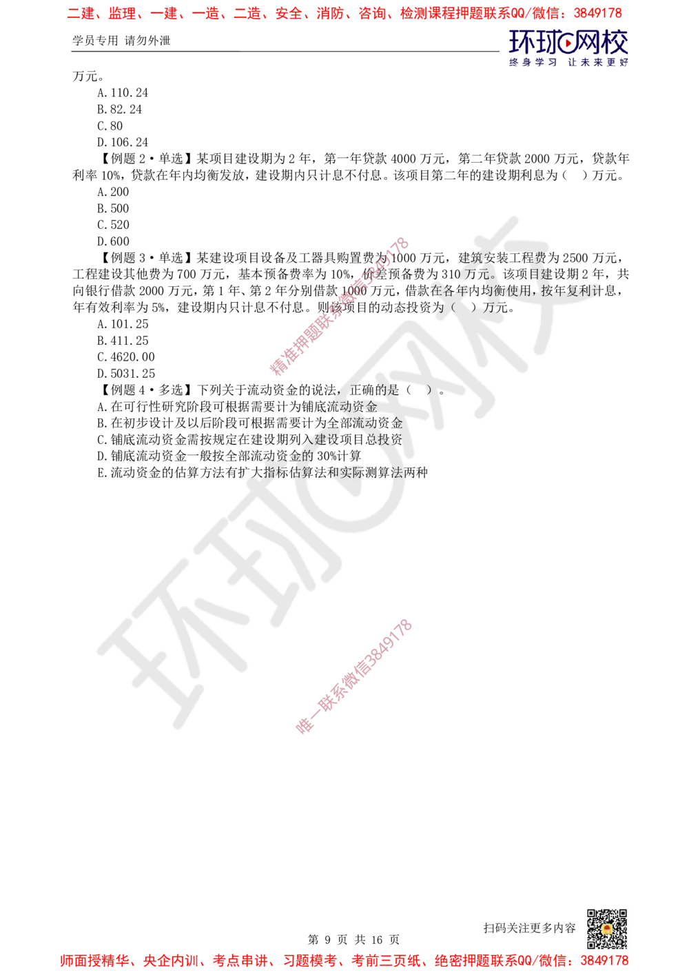 09.2025一建经济精题必练-第9讲-第13章建设项目总投资构成及计算_2026年一级建造师_2026年一建经济_2025年一建经济SVIP_03-习题精析✿实战特训✿模考通关