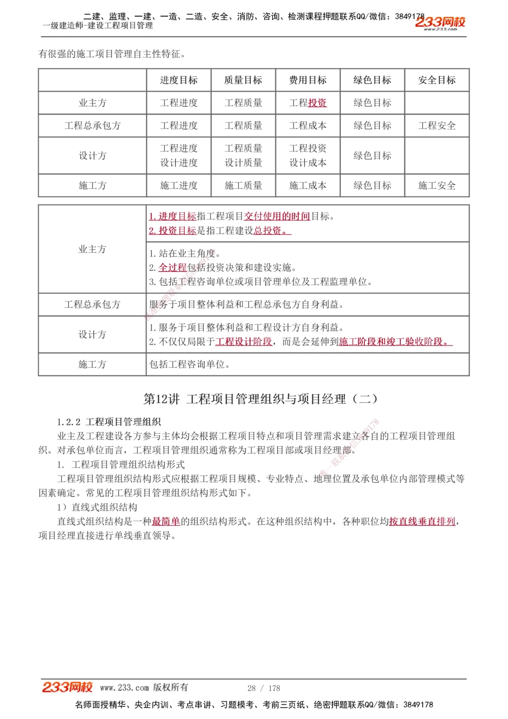 1-68_2026年一级建造师_2026年一建管理_2025年一建管理SVIP_02-基础精讲✿高端面授✿深度强化_14-管理《教材精讲班》赵春晓、关宇、黄明峰233推荐_黄明峰