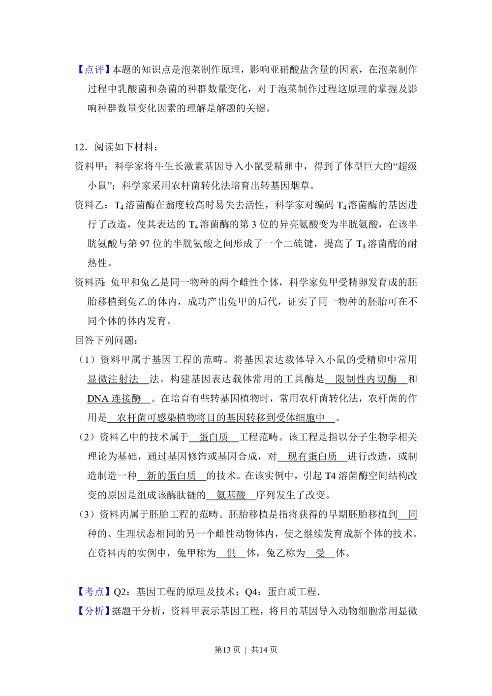 2013年高考生物试卷（新课标Ⅰ）（解析卷）_生物历年高考真题_新&middot;PDF版2008-2025&middot;高考生物真题_生物（按年份分类）2008-2025_2013&middot;高考生物真题