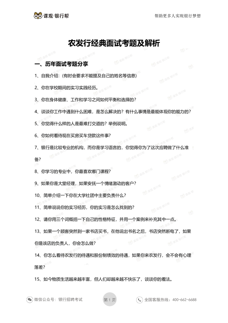 农发行历年面试考题及解析_2025春招题库汇总_十大行测题库_2023年十大热门题库更新中_09、易考汇总_银行面试_农发行面试