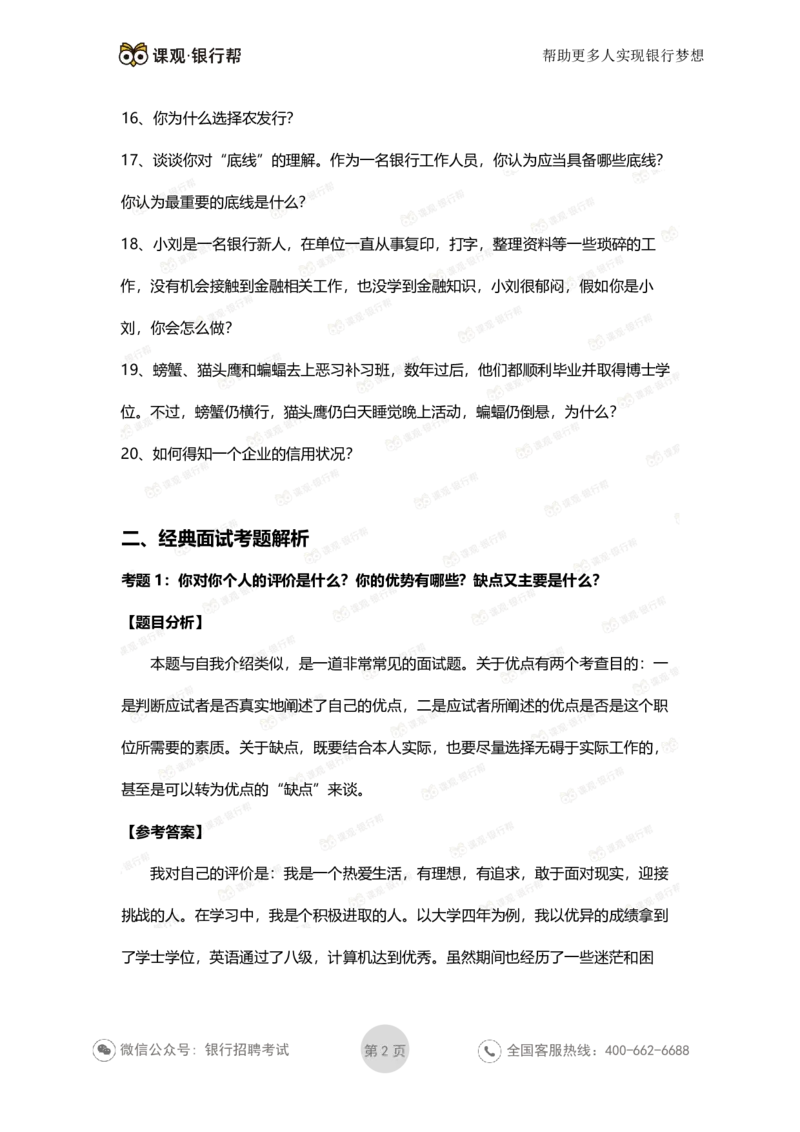 农发行历年面试考题及解析_2025春招题库汇总_十大行测题库_2023年十大热门题库更新中_09、易考汇总_银行面试_农发行面试